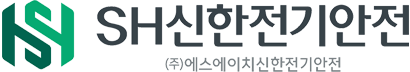 (주)SH신한전기안전